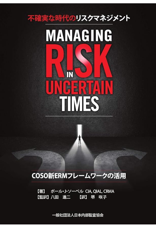 統合リスク管理入門―ERMの基礎から実践まで | ジェームズ・ラム, 林